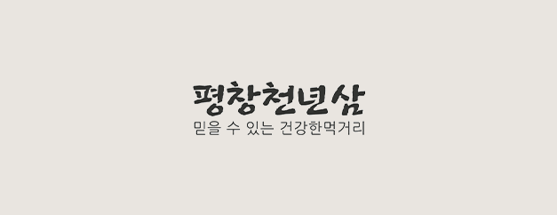 평창천년삼 회사소개